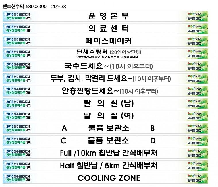 2016 횡성청정마라톤 행사 현수막 (몽골텐트, A보드, 펜스)