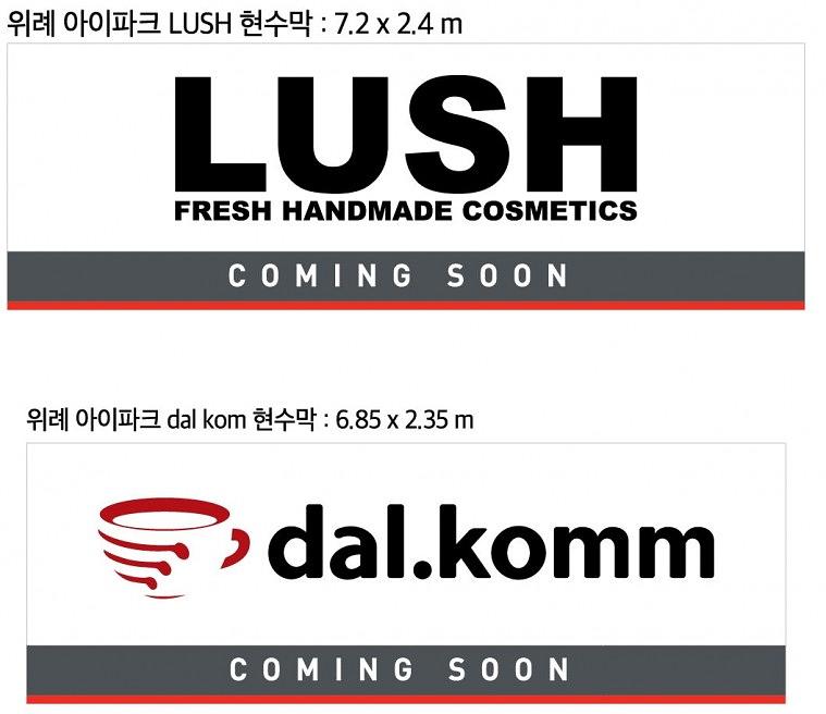 위례아이파크 입점예고 현수막