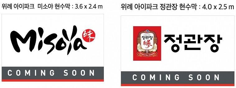 위례아이파크 입점예고 현수막