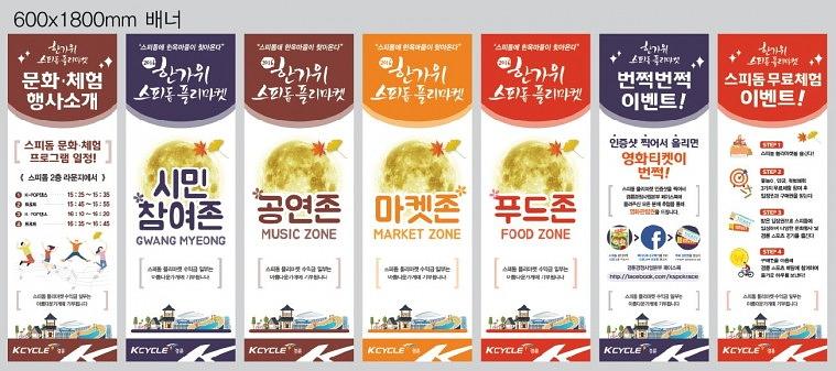 스피돔 한가위 행사 현수막, 배너