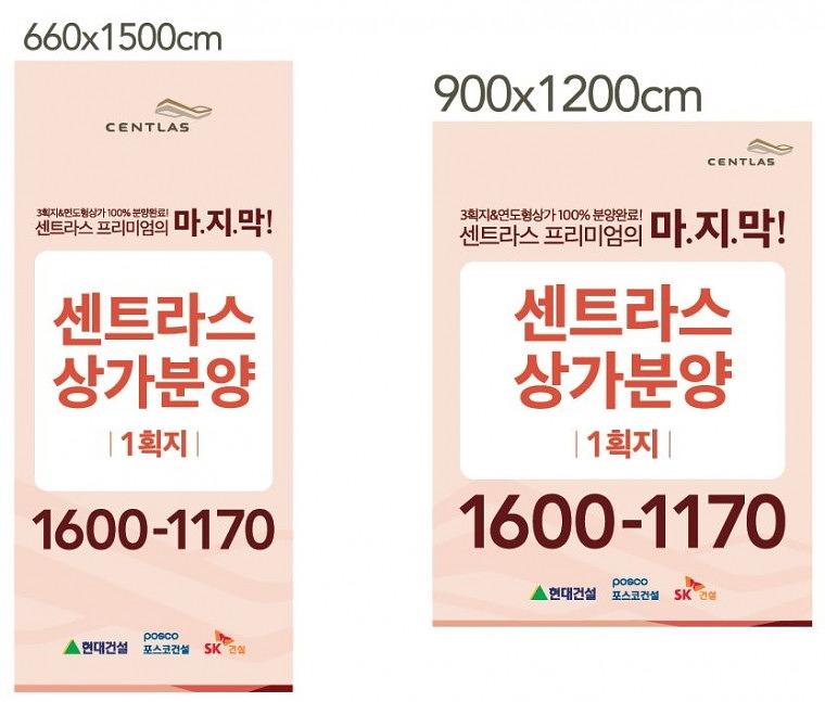 센트라스 대형현수막 5종 대량출력