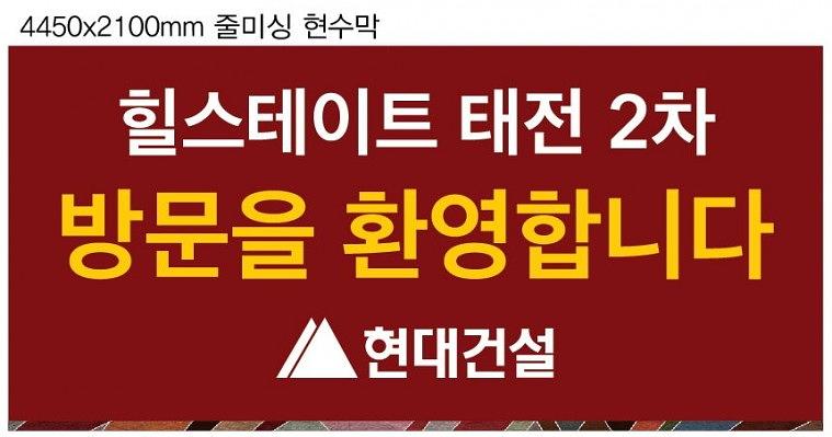 힐스테이트 모델하우스 실내현수막