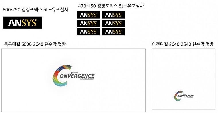 앤시스 행사 현수막&폼보드&시트지