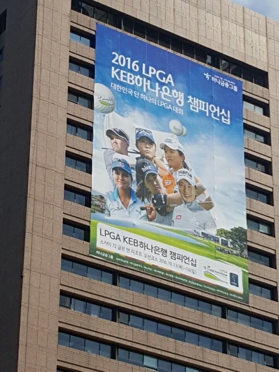 KEB하나은행 2016LPGA 현수막 18×25m=2장