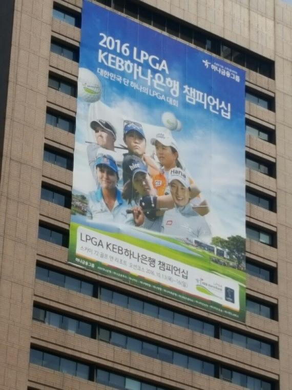 KEB하나은행 2016LPGA 현수막 18×25m=2장