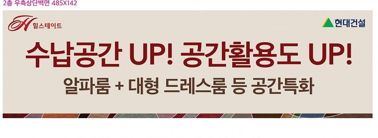 힐스테이트 모델하우스 실내현수막
