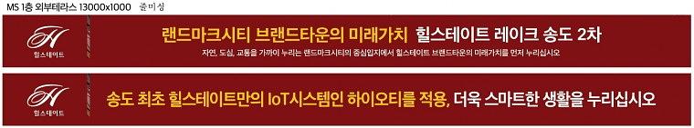 힐스테이트 송도 모델하우스 현수막