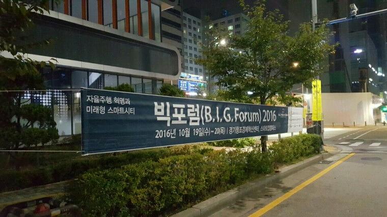 빅포럼 행사 거리현수막 9Mx90cm 시공