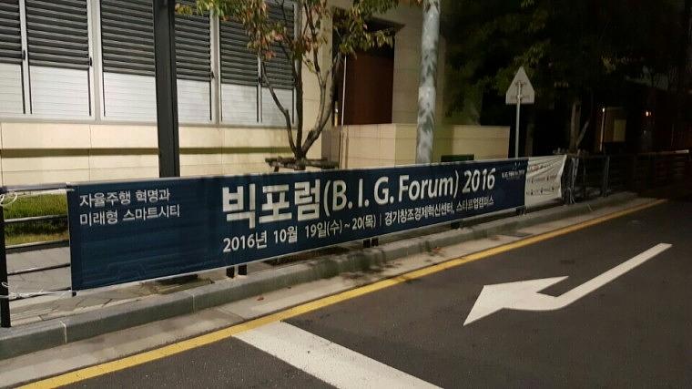 빅포럼 행사 거리현수막 9Mx90cm 시공