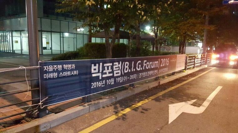 빅포럼 행사 거리현수막 9Mx90cm 시공