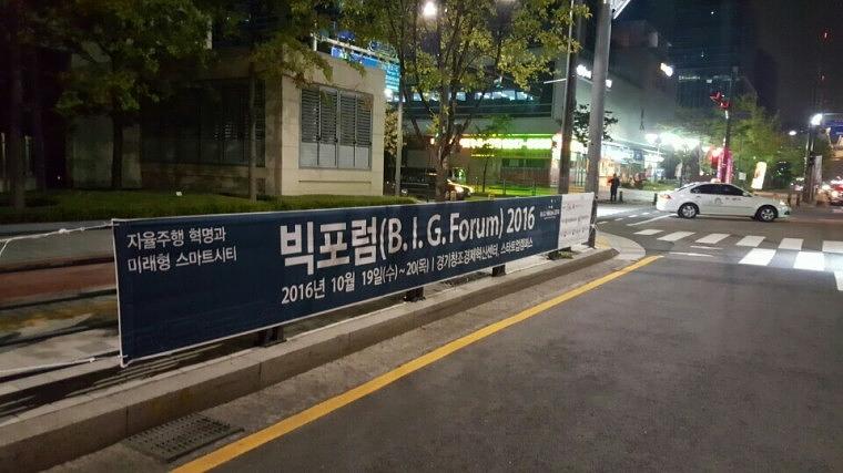 빅포럼 행사 거리현수막 9Mx90cm 시공