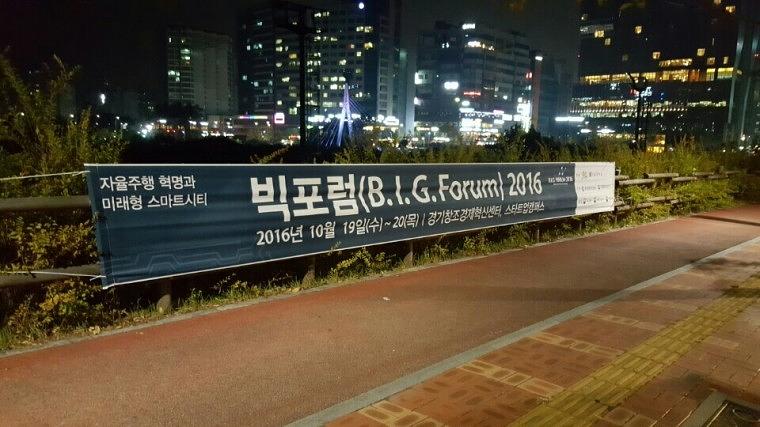 빅포럼 행사 거리현수막 9Mx90cm 시공
