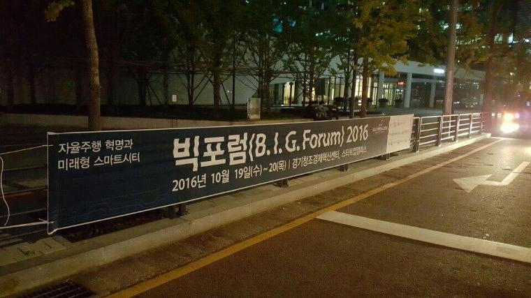 빅포럼 행사 거리현수막 9Mx90cm 시공
