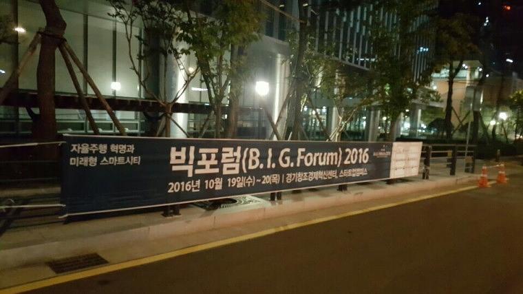 빅포럼 행사 거리현수막 9Mx90cm 시공