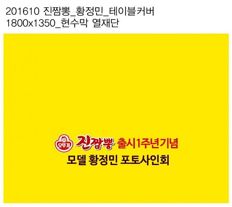 오뚜기 진짬뽕 팬사인회 행사 포토월