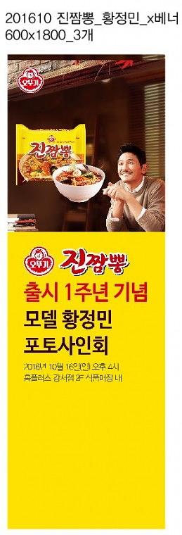오뚜기 진짬뽕 팬사인회 행사 포토월