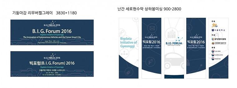 빅포럼 행사 현수막, 배너