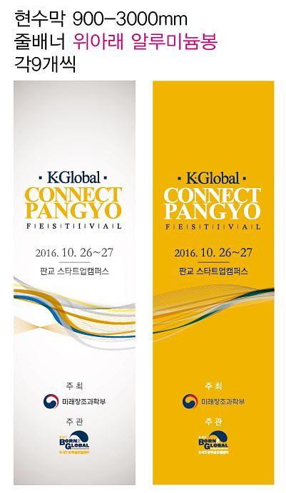 커넥트판교 행사 현수막, 가로등현수막