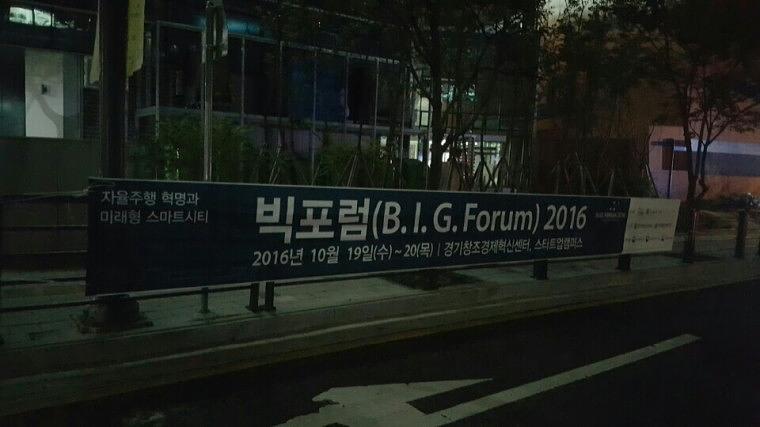 빅포럼 행사 거리현수막 9Mx90cm 시공