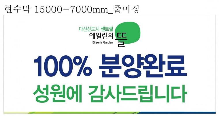 에일린의뜰 분양완료 현수막(15Mx7M)