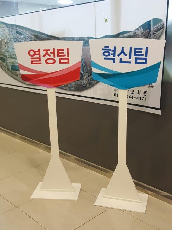 대우산업개발 팀 스탠드 피켓
