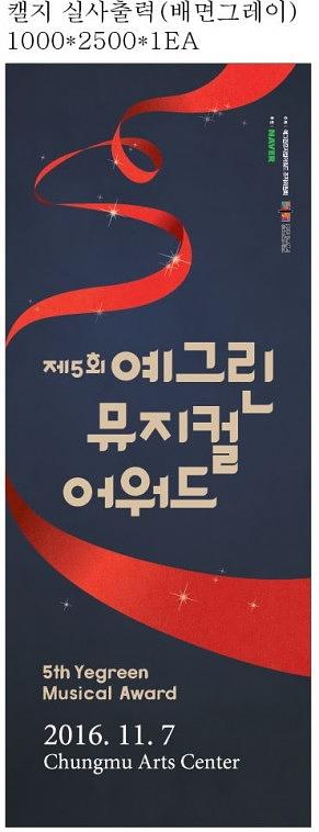예그린 뮤지컬 어워드 대형현수막(5.2M12M)