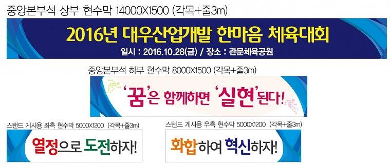 대우산업개발 체육대회 행사 현수막, POP