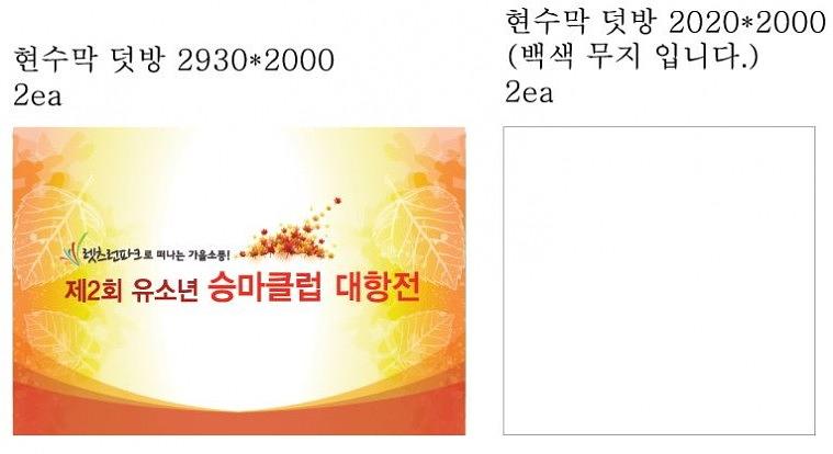 유소년 승마클럽 대항전 행사 현수막