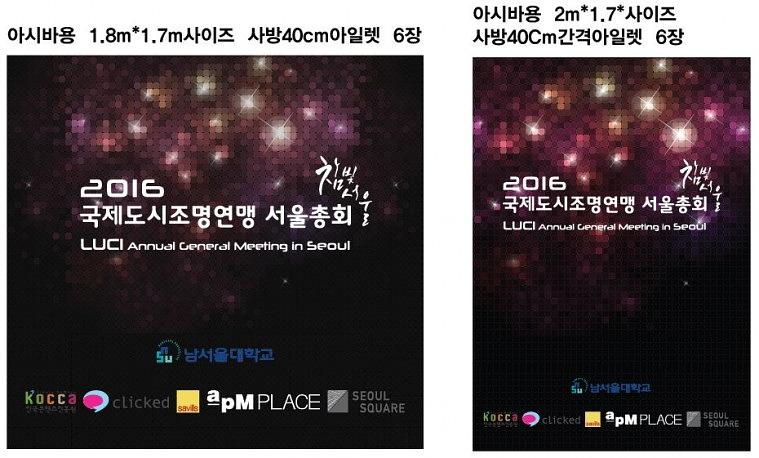국제도시조명연맹 서울총회 현수막