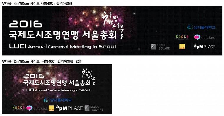 국제도시조명연맹 서울총회 현수막