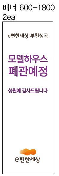 e편한세상 부천심곡 현수막