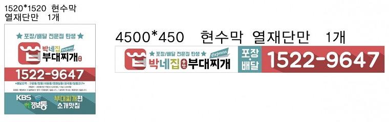 박씨네부대찌개 현수막
