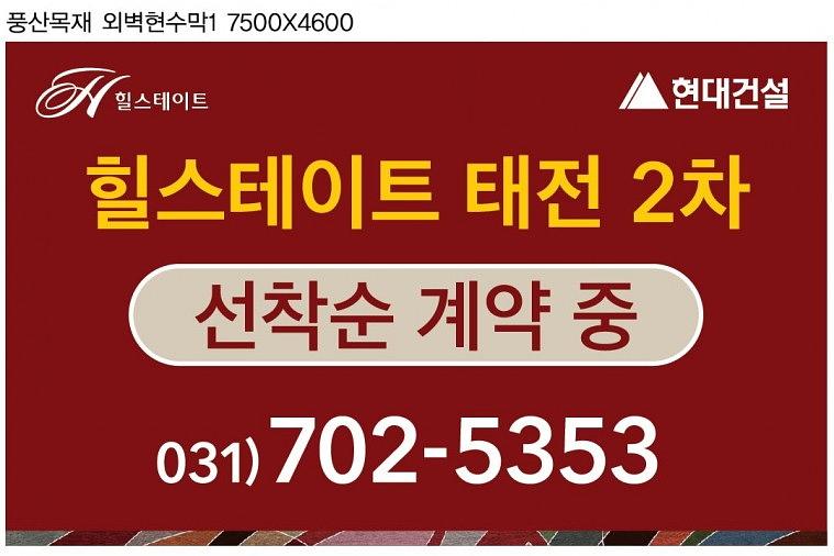 힐스테이트 태전 외벽 대형현수막