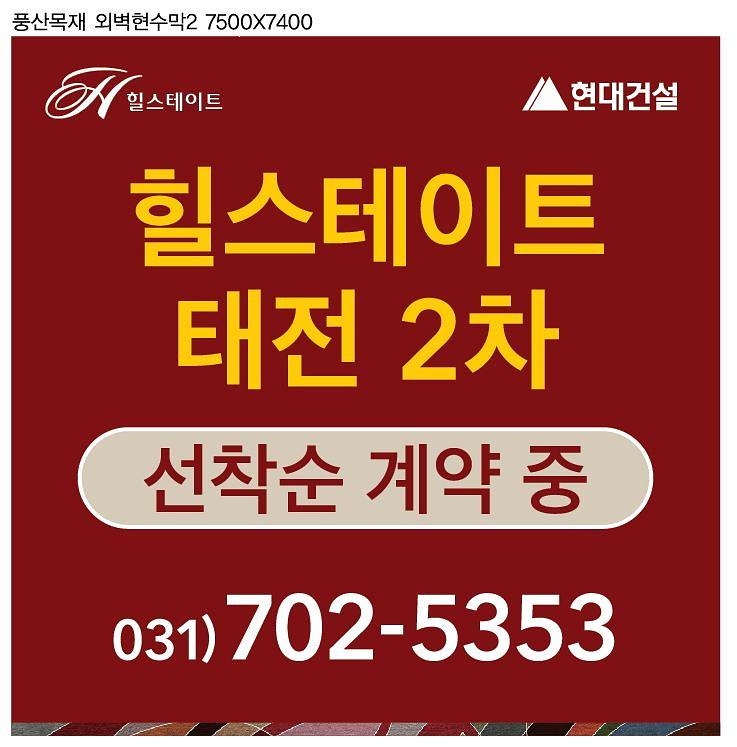 힐스테이트 태전 외벽 대형현수막