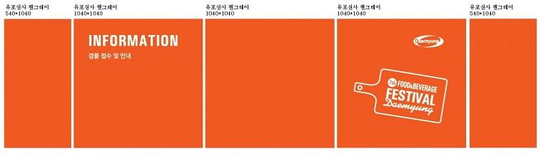 대명F&B 페스티벌 행사 현수막