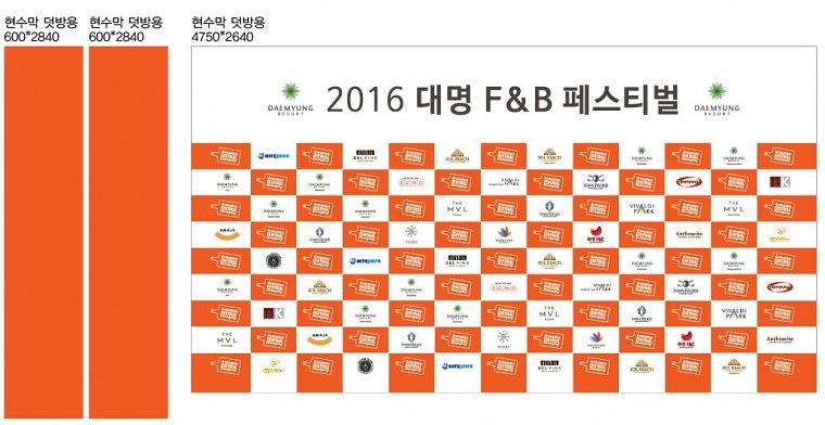 대명F&B 페스티벌 행사 현수막