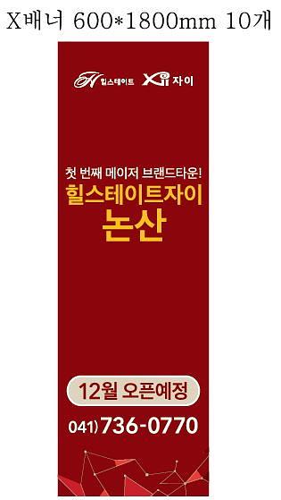 힐스테이트 자이논산 테이블보현수막, 배너