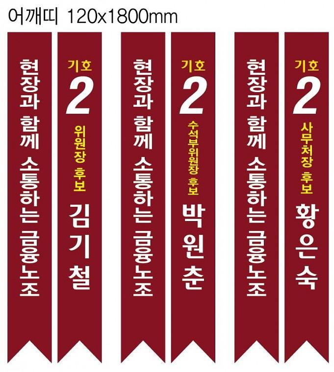 금용노동조합 선거용 배너&어깨띠