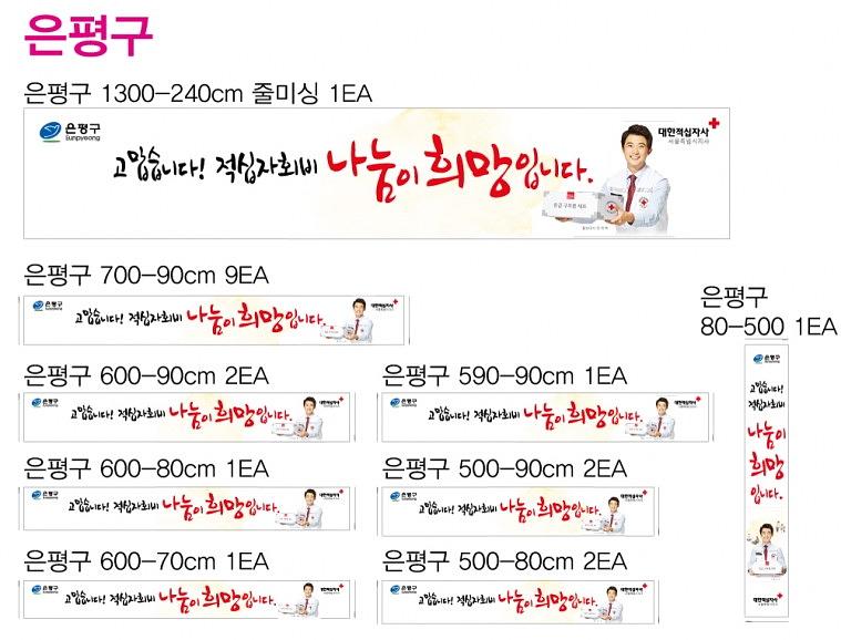 적십자 현수막 500EA 서울시 동사무소 전국 설치