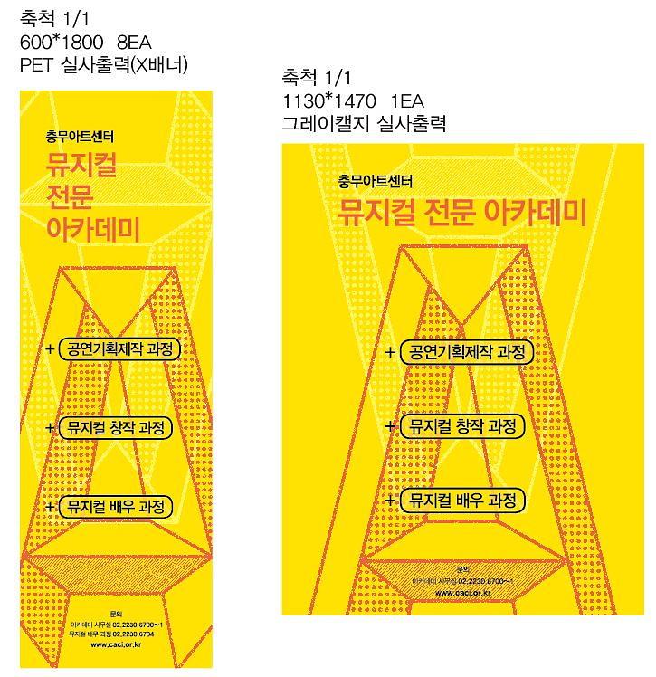 뮤지컬 전문아카데미 배너&시트지
