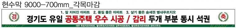 푸르지오아파트 외부 현수막(9Mx12M)