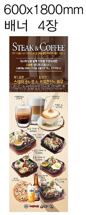 스테이크&커피 시트지,배너
