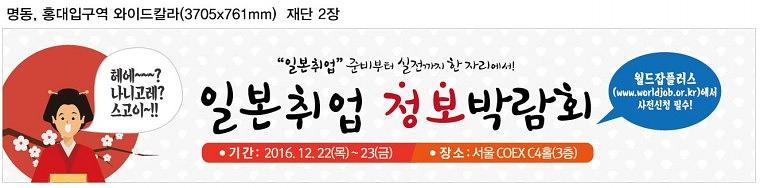 일본취업정보박람회 지하철광고 와이드칼라