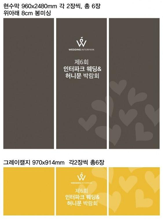 인터파크 웨딩박람회 행사 현수막&와이드칼라