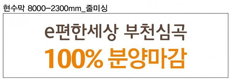 e편한세상 부천심곡 외벽현수막