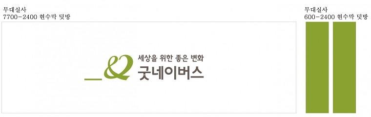 굿네이버스 콘서트 무대 현수막