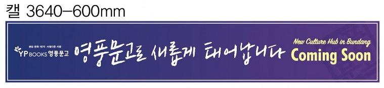 영풍문고 현수막&시트지