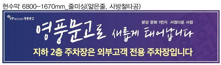 영풍문고 현수막&시트지