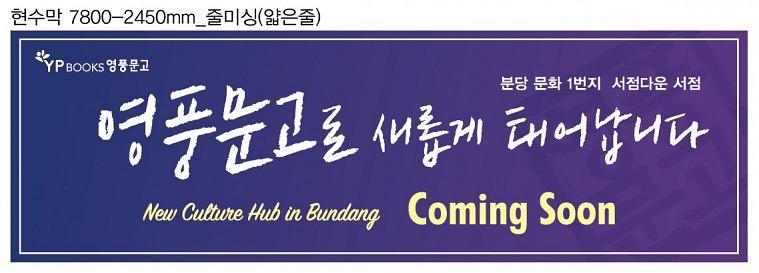 영풍문고 현수막&시트지