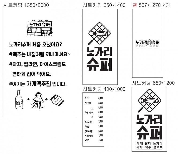 노가리슈퍼 매장 시트컷팅